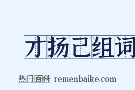 衒才扬己组词是什么意思的图片